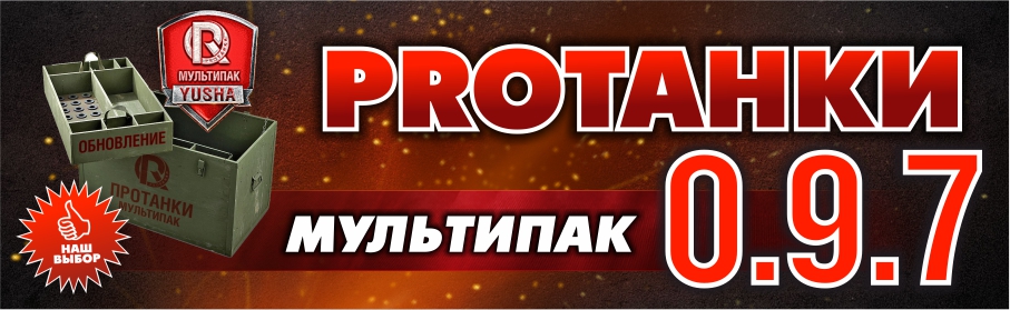 Моды от ПроТанки для World of Tanks Моды от ПроТанки для World of Tanks