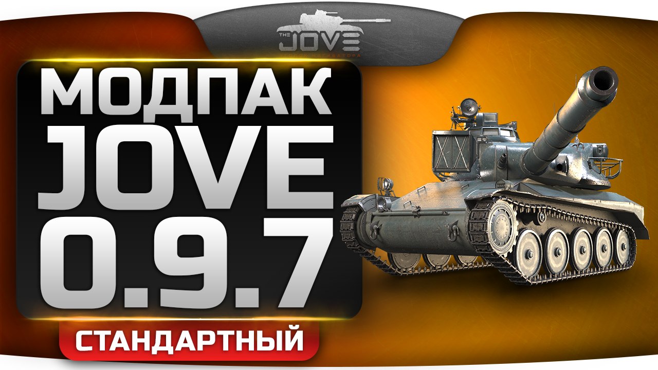 Скачать Моды От Джова Для World Of Tanks 0.9.16